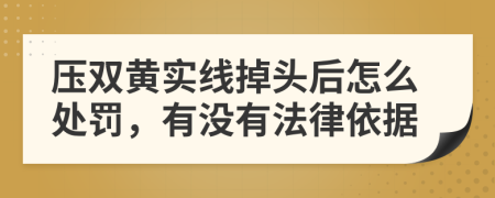 压双黄实线掉头后怎么处罚，有没有法律依据