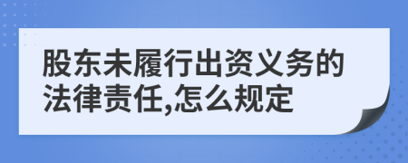 股东未履行出资义务的法律责任,怎么规定