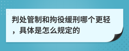 判处管制和拘役缓刑哪个更轻，具体是怎么规定的