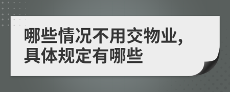 哪些情况不用交物业,具体规定有哪些