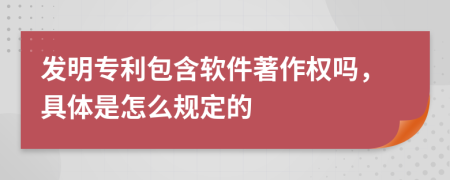 发明专利包含软件著作权吗，具体是怎么规定的