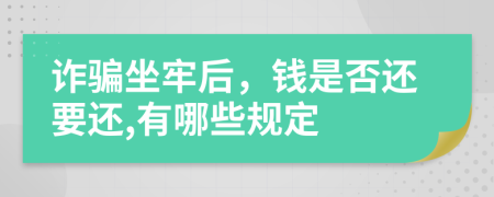 诈骗坐牢后，钱是否还要还,有哪些规定