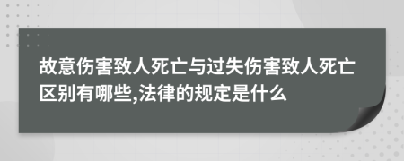 故意伤害致人死亡与过失伤害致人死亡区别有哪些,法律的规定是什么