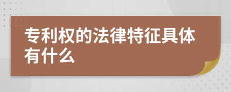 专利权的法律特征具体有什么
