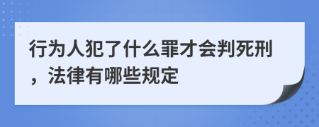 行为人犯了什么罪才会判死刑，法律有哪些规定