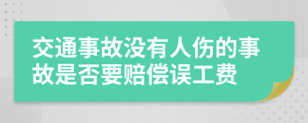 交通事故没有人伤的事故是否要赔偿误工费