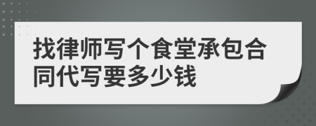 找律师写个食堂承包合同代写要多少钱