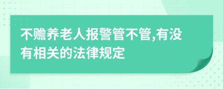 不赡养老人报警管不管,有没有相关的法律规定