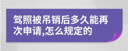 驾照被吊销后多久能再次申请,怎么规定的