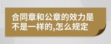 合同章和公章的效力是不是一样的,怎么规定