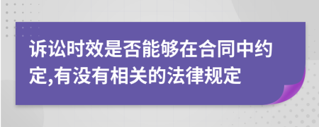 诉讼时效是否能够在合同中约定,有没有相关的法律规定