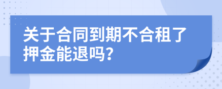 关于合同到期不合租了押金能退吗？