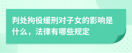 判处拘役缓刑对子女的影响是什么，法律有哪些规定