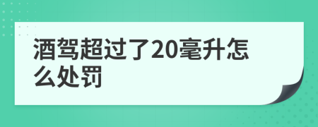 酒驾超过了20毫升怎么处罚