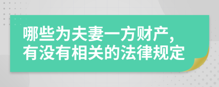 哪些为夫妻一方财产,有没有相关的法律规定