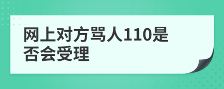 网上对方骂人110是否会受理