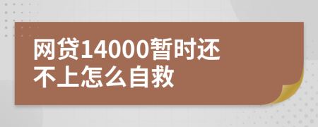 网贷14000暂时还不上怎么自救