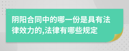 阴阳合同中的哪一份是具有法律效力的,法律有哪些规定