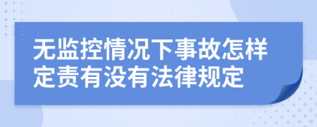 无监控情况下事故怎样定责有没有法律规定