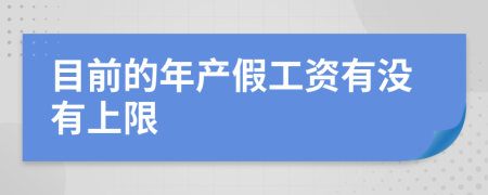 目前的年产假工资有没有上限