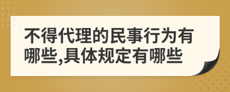 不得代理的民事行为有哪些,具体规定有哪些