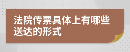 法院传票具体上有哪些送达的形式