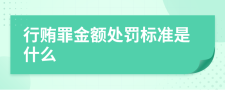 行贿罪金额处罚标准是什么