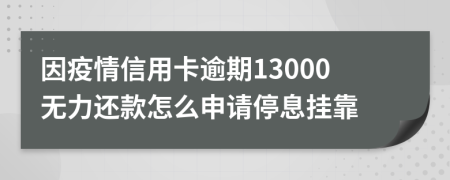 因疫情信用卡逾期13000无力还款怎么申请停息挂靠