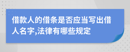 借款人的借条是否应当写出借人名字,法律有哪些规定