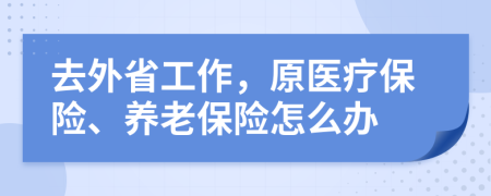 去外省工作，原医疗保险、养老保险怎么办