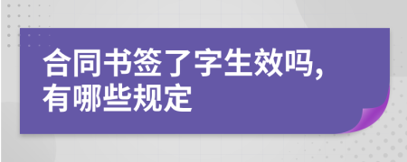 合同书签了字生效吗,有哪些规定