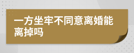 一方坐牢不同意离婚能离掉吗