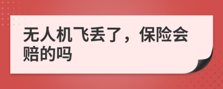 无人机飞丢了，保险会赔的吗