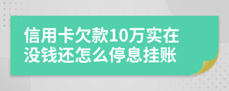 信用卡欠款10万实在没钱还怎么停息挂账