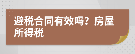 避税合同有效吗？房屋所得税