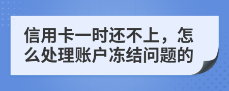 信用卡一时还不上，怎么处理账户冻结问题的