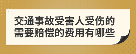 交通事故受害人受伤的需要赔偿的费用有哪些