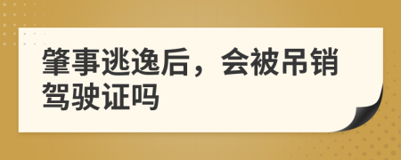 肇事逃逸后，会被吊销驾驶证吗