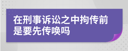 在刑事诉讼之中拘传前是要先传唤吗