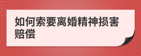 如何索要离婚精神损害赔偿