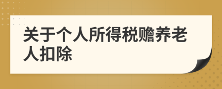 关于个人所得税赡养老人扣除