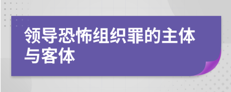 领导恐怖组织罪的主体与客体