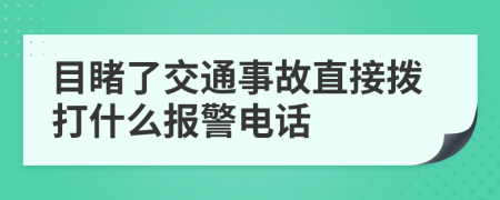 目睹了交通事故直接拨打什么报警电话