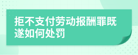 拒不支付劳动报酬罪既遂如何处罚