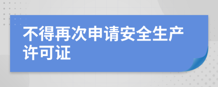 不得再次申请安全生产许可证