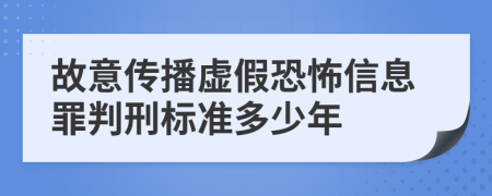 故意传播虚假恐怖信息罪判刑标准多少年