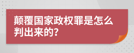 颠覆国家政权罪是怎么判出来的？