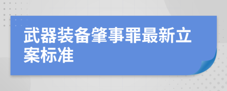 武器装备肇事罪最新立案标准