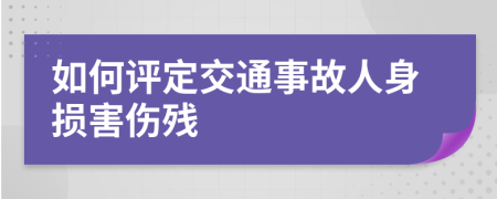 如何评定交通事故人身损害伤残