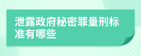 泄露政府秘密罪量刑标准有哪些